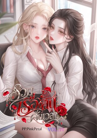 Girl Secret Vol.10 รวมเรื่องสั้นคั่นเวลา