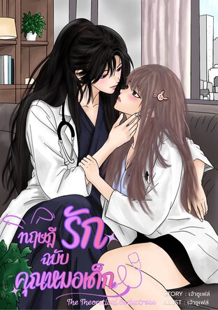 ทฤษฎีรักฉบับคุณหมอเด็ก : The Theoretical Seductress
