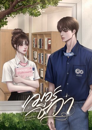 เฌอร์ชีวา
