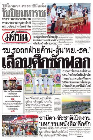หนังสือพิมพ์มติชน วันอาทิตย์ที่ 25 ตุลาคม พ.ศ.2569