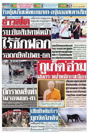 หนังสือพิมพ์ข่าวสด วันอาทิตย์ที่ 25 ตุลาคม พ.ศ.2569