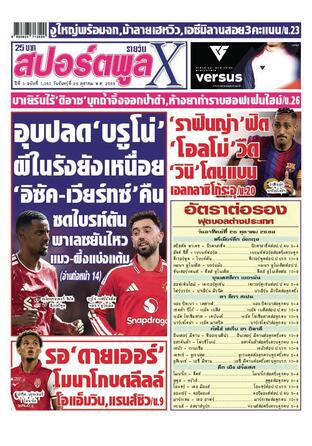 หนังสือพิมพ์สปอร์ตพูลXรายวัน วันจันทร์ที่ 26 ตุลาคม พ.ศ.2569