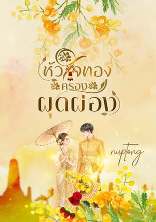 หัวใจทองครองผุดผ่อง
