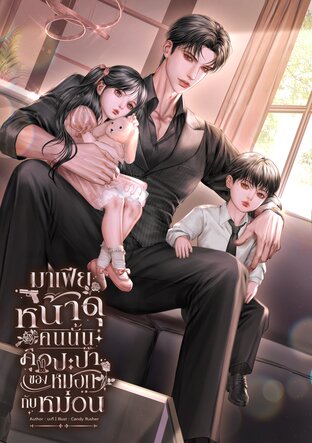 มาเฟียหน้าดุคนนั้นคือปะป๊าของหมอกกับหม่อน