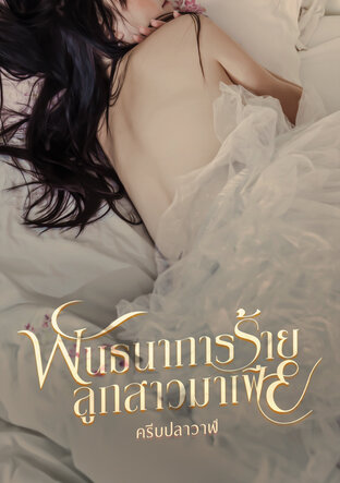 พันธนาการร้ายลูกสาวมาเฟีย