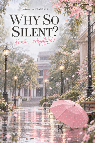รักครับ&hellip;แต่พูดไม่เก่ง | Why So Silent?