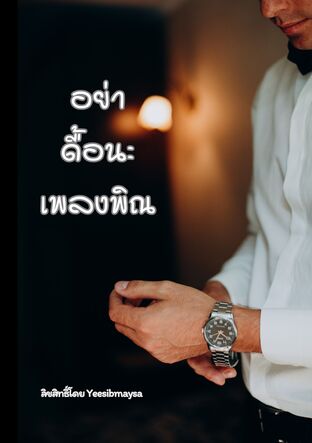 อย่าดื้อนะเพลงพิณ
