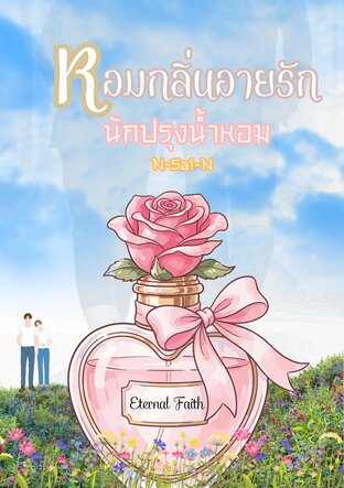 หอมกลิ่นอายรัก นักปรุ่งน้ำหอม