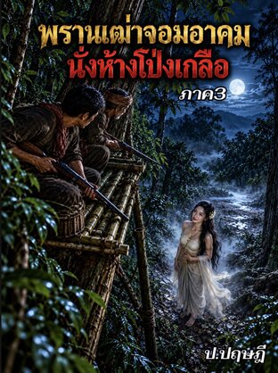 พรานเฒ่าจาบองจอมอาคมผจญโคตรสมิง (ภาค3)