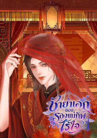 ชายาเอกของรองแม่ทัพไร้ใจ