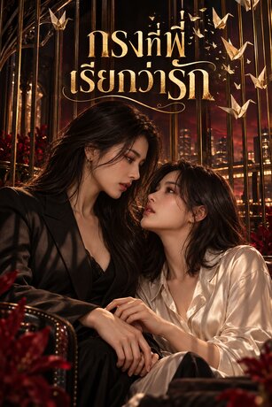 กรงที่พี่เรียกว่ารัก