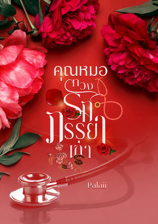 คุณหมอทวงรักภรรยาเก่า