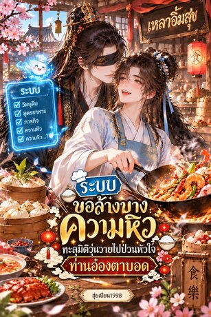 ระบบขอล้างบางความหิว ทะลุมิติวุ่นวายไปป่วนหัวใจท่านอ๋องตาบอด