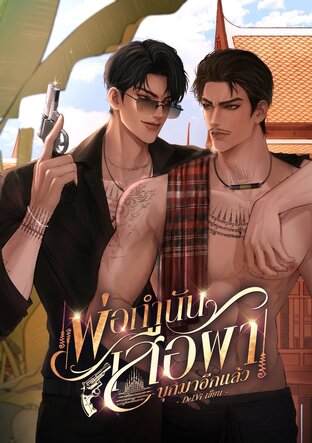 พ่อกำนัน เสือผาบุกมาอีกแล้ว [Omegaverse]