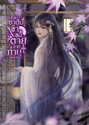 ท่านพี่! ชาตินี้ข้าขอตายจากท่าน
