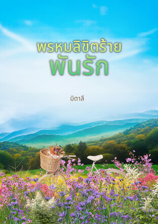 พรหมลิขิตร้ายพันรัก