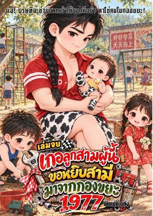 เกอลูกสามผู้นี้ขอหยิบสามีมาจากกองขยะ 1977 เล่มจบ