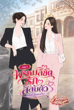 พรหมลิขิตรักสลับตัว แต่หัวใจตรงกัน (เล่ม1)