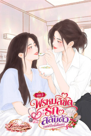พรหมลิขิตรักสลับตัว แต่หัวใจนี้เพื่อเธอ (เล่ม2 จบ)