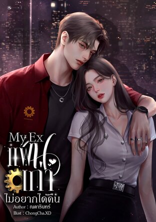 My Ex แฟนเก่า...ไม่อยากได้คืน