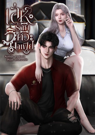 เล่ห์ร้ายวิศวะมาเฟีย