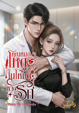 คุณหมอโหด ในโหมดหวงรัก