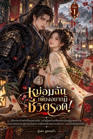 หม่อมฉันเพียงอยากมีชีวิตรอด เล่ม 1