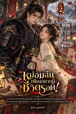 หม่อมฉันเพียงอยากมีชีวิตรอด เล่ม 2