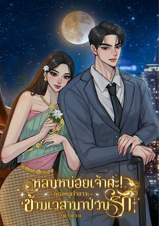 หลบหน่อยเจ้าค่ะ! คุณหนูเจ้าขาจะข้ามเวลามาป่วนรัก