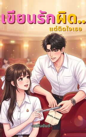 เขียนรักผิด...แต่ติดใจเธอ