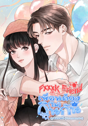 FXXXK FRIEND เพื่อนต้อง (ไม่) กินกัน