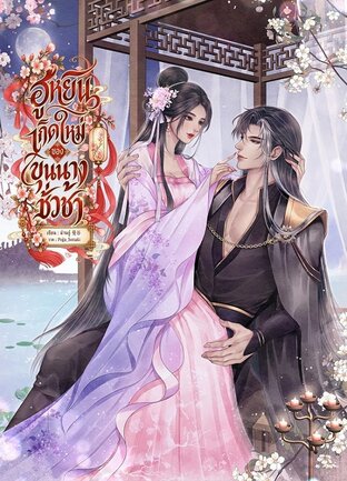 ฮูหยินเกิดใหม่ของขุนนางชั่วช้า