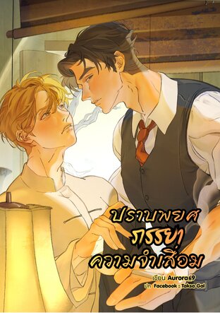 ปราบพยศภรรยาความจำเสื่อม