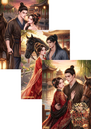 SET ทาสเลี้ยงม้าของนายหญิง