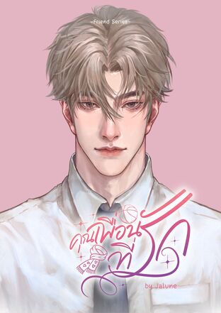 คุณเพื่อนที่รัก