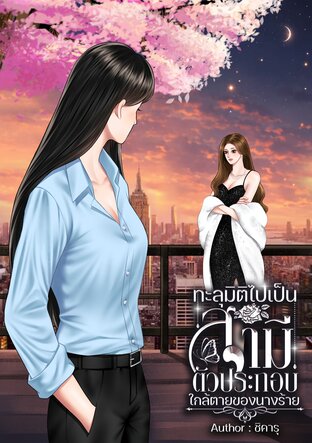ทะลุมิติไปเป็นสามีตัวประกอบใกล้ตายของนางร้าย