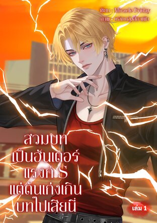 สวมบทเป็นฮันเตอร์แรงก์ S แต่ดันเก่งเกินบทไปเสียนี่ เล่ม 1