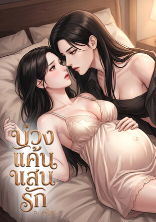 บ่วงแค้น แสนรัก