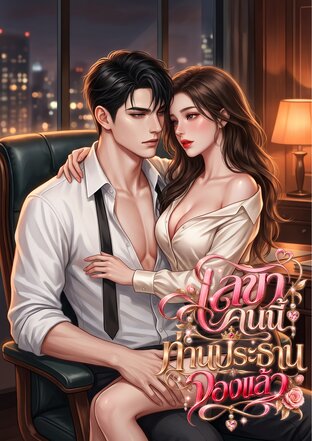 เลขาคนนี้ ท่านประธานจองแล้ว