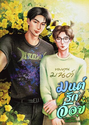 มนต์รักจ้อย