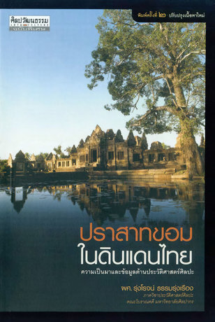 ปราสาทขอมในดินแดนไทย :ความเป็นมาและข้อมูลด้านประวัติศาสตร์ศิลปะ