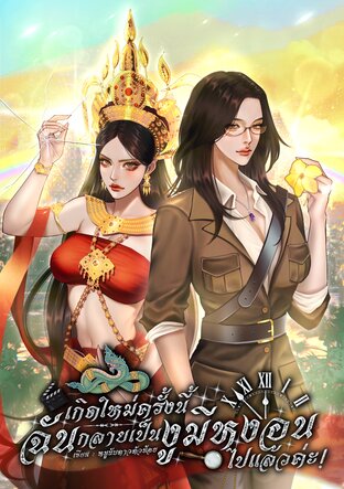 เกิดใหม่ครั้งนี้ฉันกลายเป็นงูมีหงอนไปแล้วค่ะ