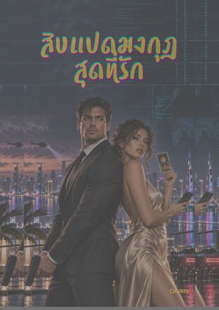 สิบแปดมงกุฎสุดที่รัก