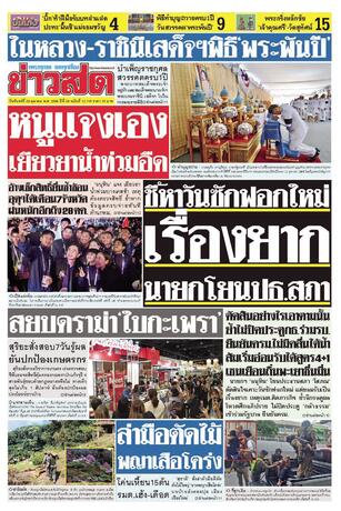 หนังสือพิมพ์ข่าวสด วันจันทร์ที่ 26 ตุลาคม พ.ศ.2569