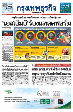 กรุงเทพธุรกิจ วันจันทร์ที่ 26 ตุลาคม พ.ศ.2569