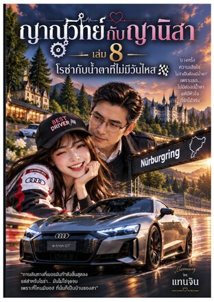 ญาณวิทย์กับญานิสา เล่ม 8 ตอน โรซ่ากับน้ำตาที่ไม่มีวันไหล  สหัสนิยายไซไฟคอมมาดี้
