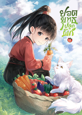 ยอดยุทธ์ปลูกผัก เล่ม 11