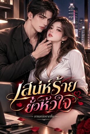 เสน่ห์ร้ายยั่วหัวใจ