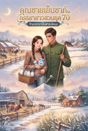 ฮีลใจในยุค 70s ด้วยฟาร์มโคนมเงินล้าน เล่ม1