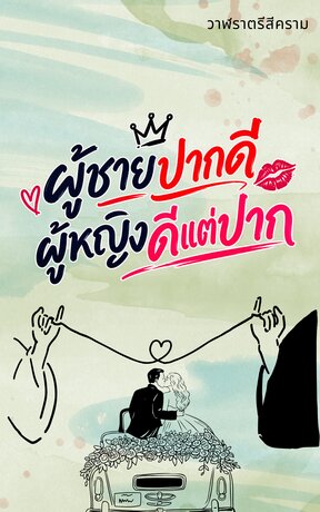 ผู้ชายปากดี ผู้หญิงดีแต่ปาก